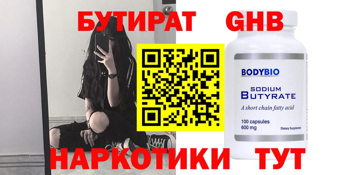 БУТИРАТ оксибутират Моршанск
